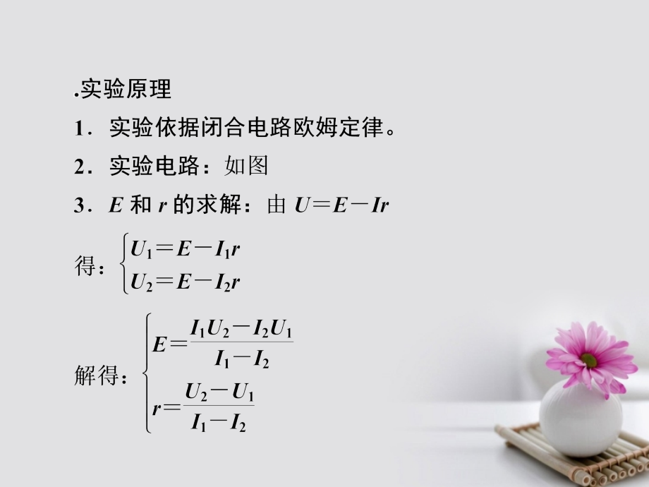 2018版高考物理一轮总复习 第8章 恒定电流 实验9 测定电源的电动势和内阻课件_第4页