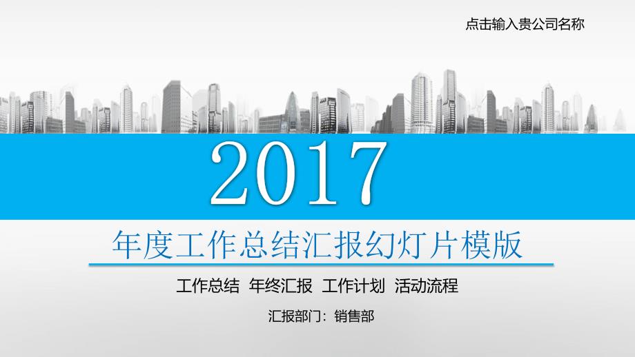 2017年度工作总结汇报幻灯片模版_第1页