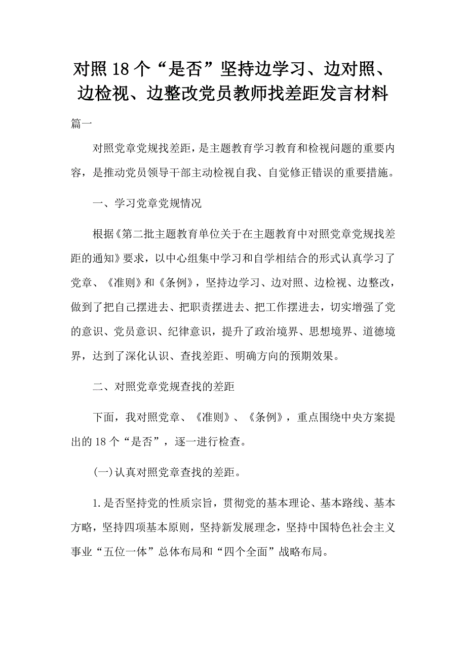 对照18个“是否”坚持边学习、边对照、边检视、边整改党员教师找差距发言材料_第1页