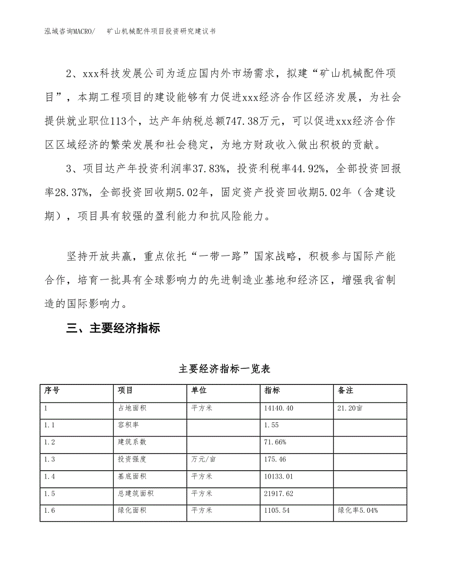 矿山机械配件项目投资研究建议书.docx_第4页