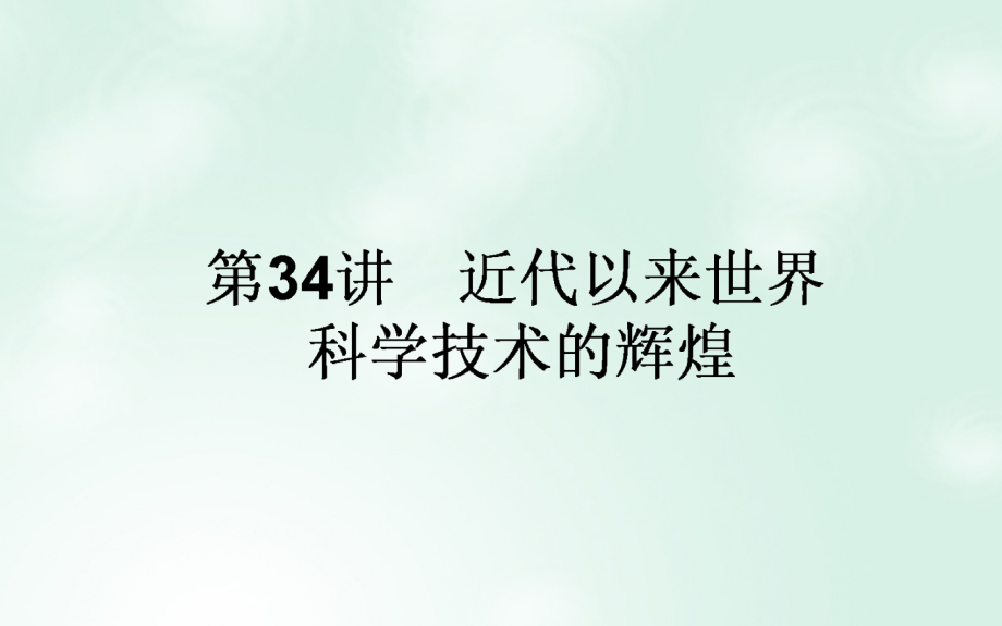 2018高考历史一轮复习构想 专题十六 近代以来的世界科技与文化 34 近代以来世界科学技术的辉煌课件 人民版_第1页