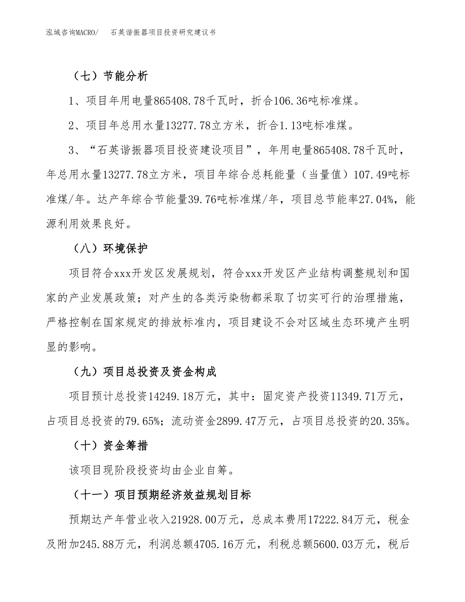 石英谐振器项目投资研究建议书.docx_第2页