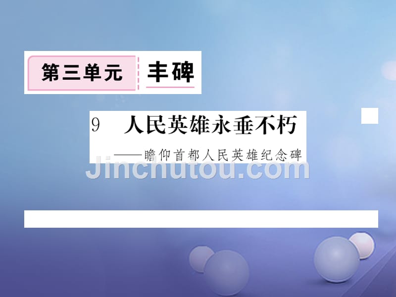 2017秋八年级语文上册 第三单元 9 人民英雄永垂不朽作业课件 鄂教版_第1页