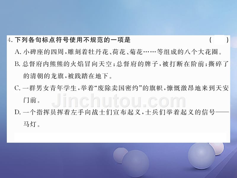 2017秋八年级语文上册 第三单元 9 人民英雄永垂不朽作业课件 鄂教版_第5页