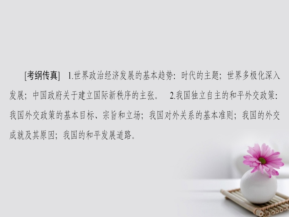 2018高考政治一轮复习 第8单元 当代国际社会 课时2 维护世界和平 促进共同发展课件 新人教版必修2_第2页