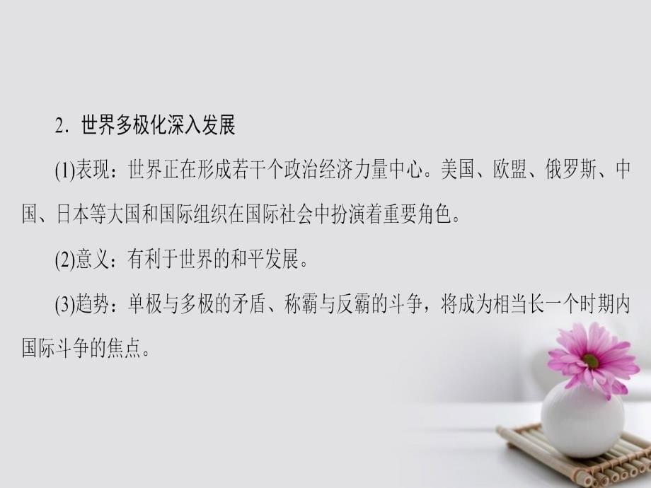 2018高考政治一轮复习 第8单元 当代国际社会 课时2 维护世界和平 促进共同发展课件 新人教版必修2_第5页