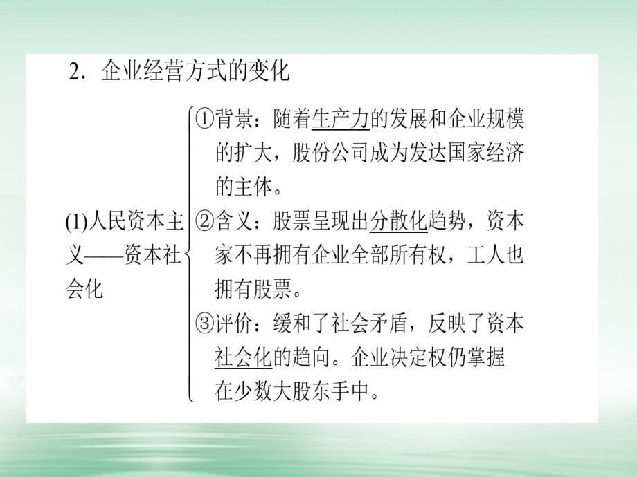 2018高考历史一轮复习构想 第九单元 各国经济体制的创新和调整 34 战后资本主义经济的调整课件 岳麓版必修2_第5页