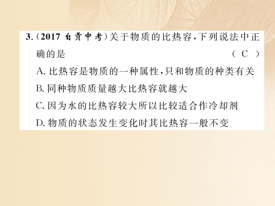 浙江省2018届中考科学复习 第2部分 物质科学（一）第17课时 内能（精练）课件_第4页