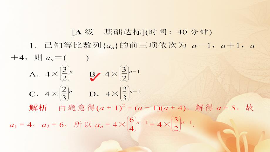 2018版高考数学一轮总复习 第5章 数列 5.3 等比数列及其前n项和模拟演练课件 文_第2页