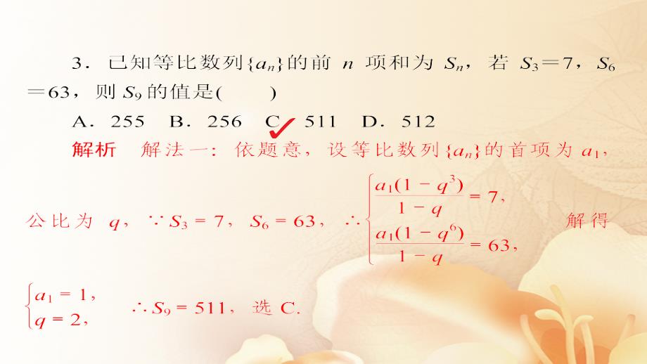 2018版高考数学一轮总复习 第5章 数列 5.3 等比数列及其前n项和模拟演练课件 文_第4页