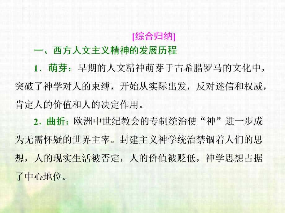 2018届高考历史一轮复习 第十四单元 从人文精神之源到理性时代的阳光单元小结与测评课件 岳麓版_第3页