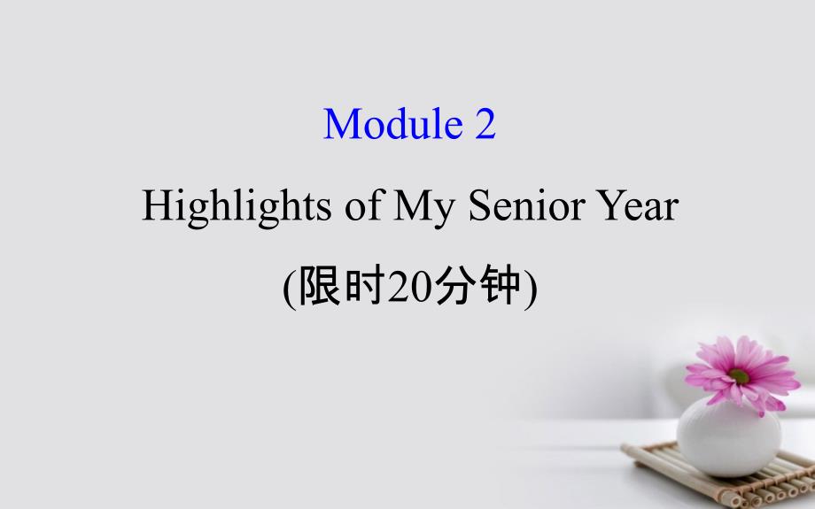 2018年高考英语一轮复习 基础自查 Module 2 The Renaissance Highlights of My Senior Year课件 外研版选修7_第1页