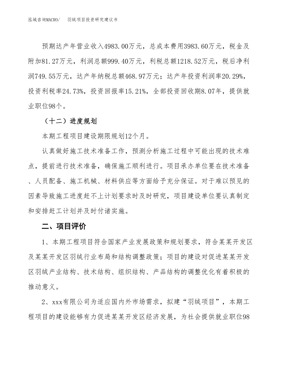 羽绒项目投资研究建议书.docx_第3页