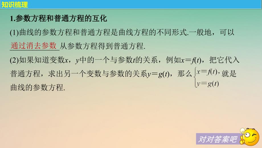 2018版高考数学大一轮复习 第十四章 选考部分 14.1 坐标系与参数方程 第2课时 参数方程课件 理 新人教版_第4页