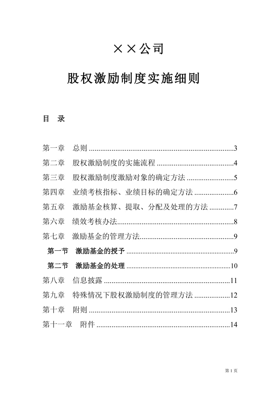 （股权管理）公司股权激励制度实施细则_第1页