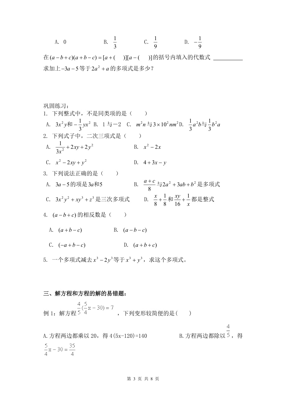 北师大版七年级上数学易错题整理精品系列_第3页