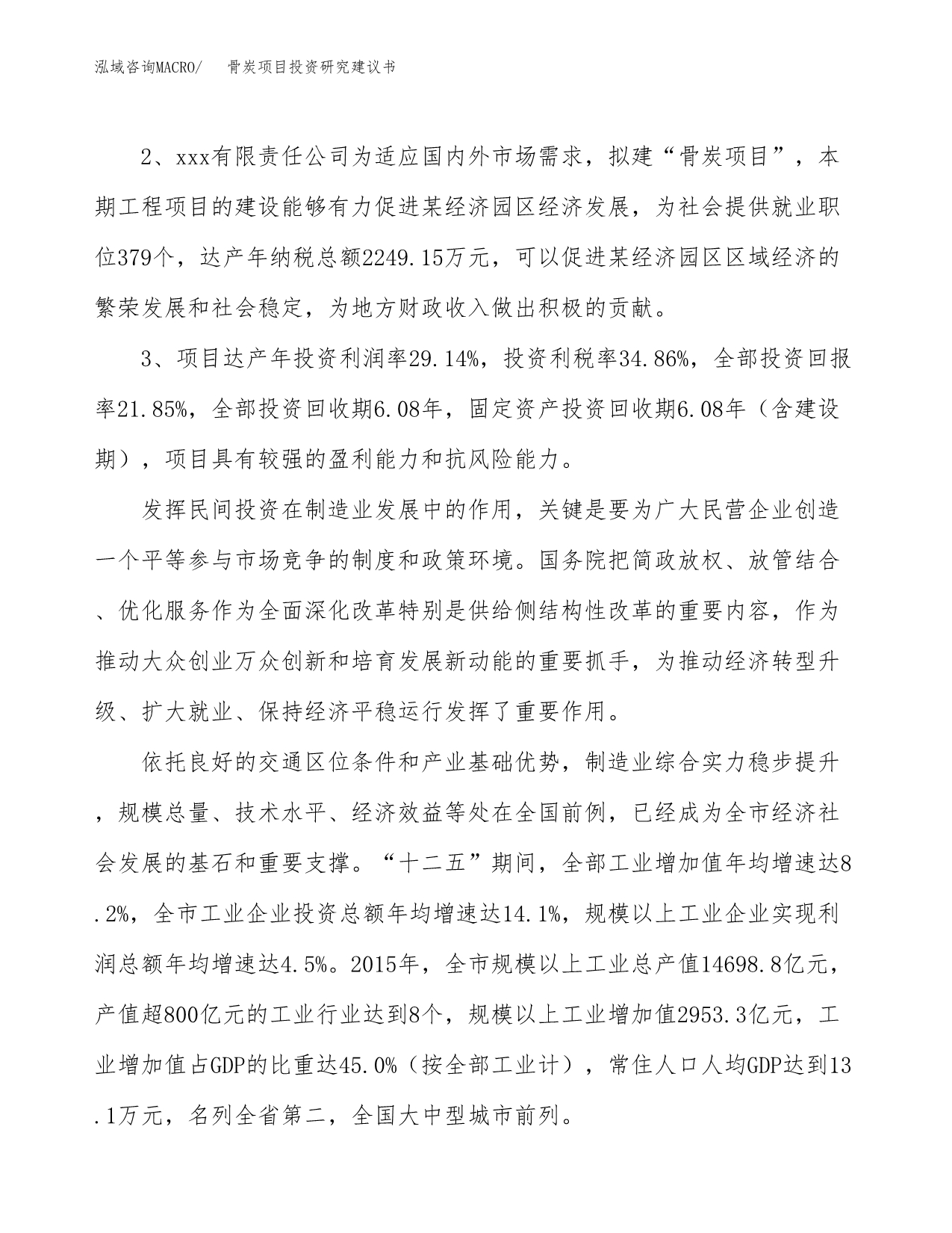 骨炭项目投资研究建议书.docx_第4页