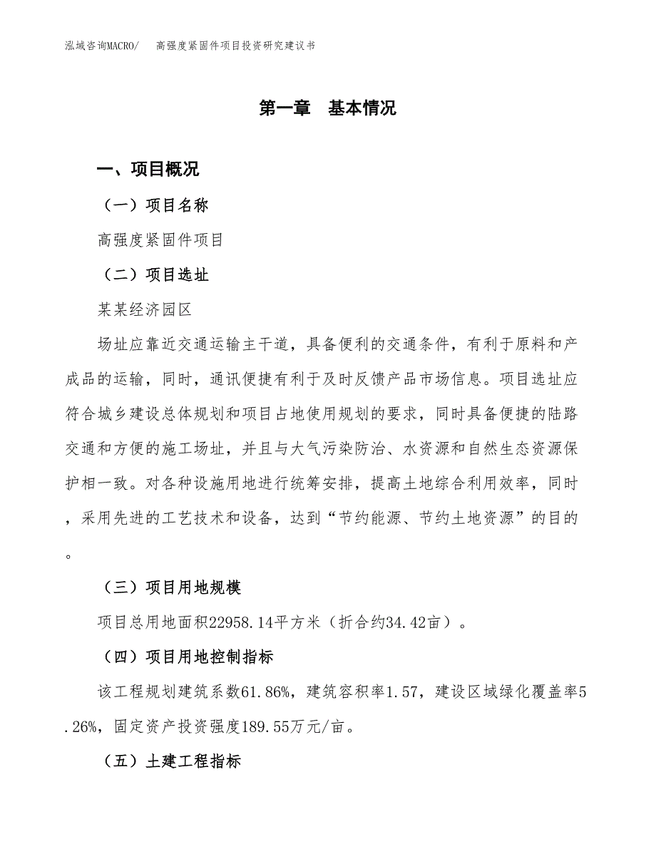 高强度紧固件项目投资研究建议书.docx_第1页