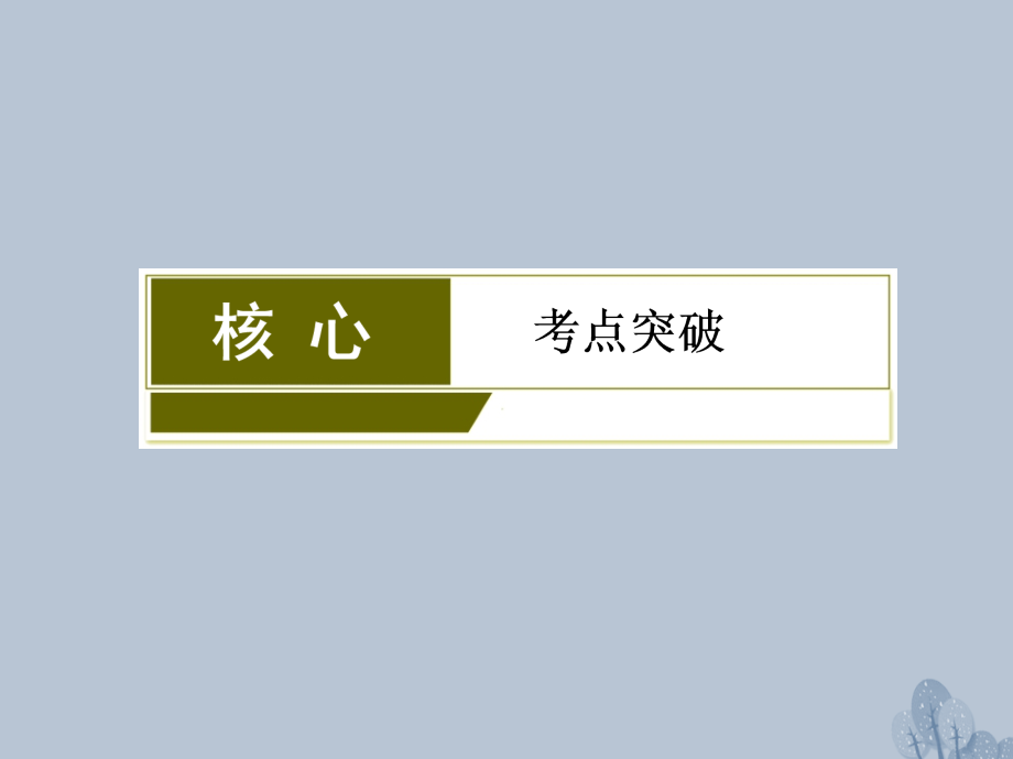 （新课标）2018年高三化学总复习 第六章 6.3 化学反应与能量课件 新人教版_第3页