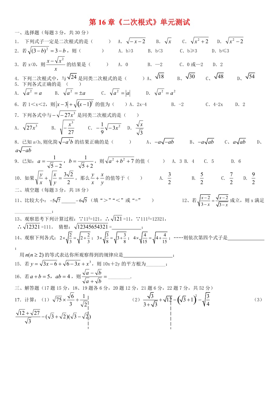 人教版八年级数学下册第十六章二次根式单元测试_第1页