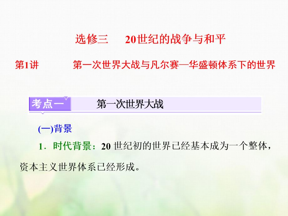 2018届高考历史一轮复习 选考部分 20世纪的战争与和平 第1讲 第一次世界大战与凡尔赛—华盛顿体系下的世界课件 岳麓版_第1页