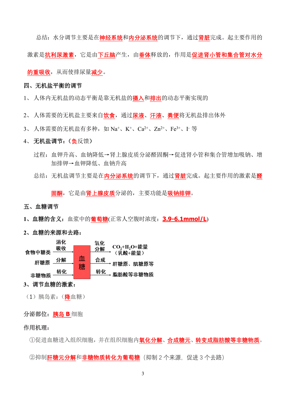 人教版高中生物必修三复习提纲精品系列_第3页