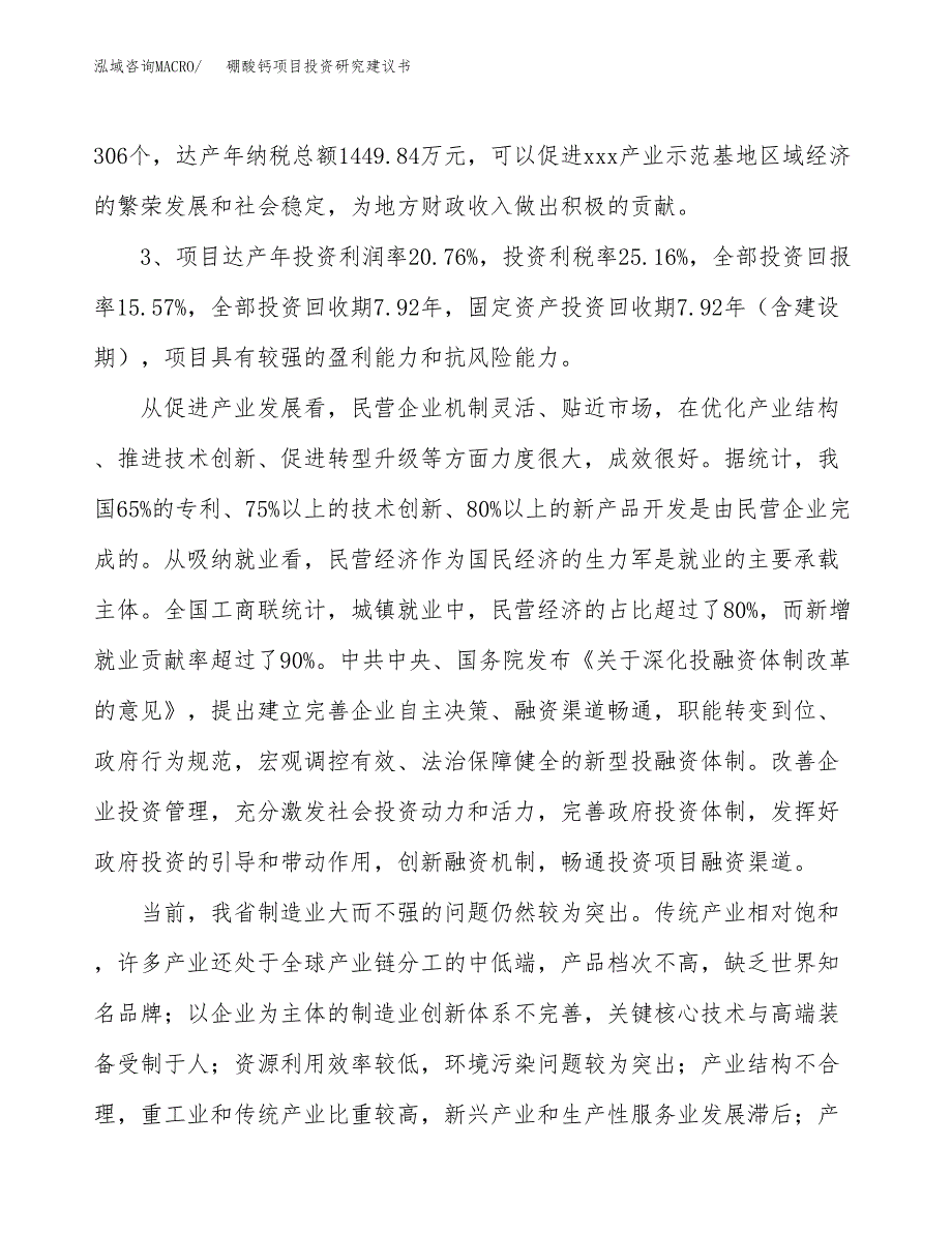 硼酸钙项目投资研究建议书.docx_第4页