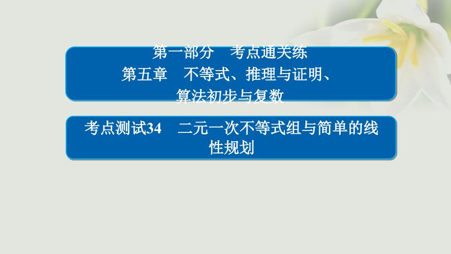 2018年高考数学 考点通关练 第五章 不等式、推理与证明、算法初步与复数 34 二元一次不等式组与简单的线性规划课件 文_第1页