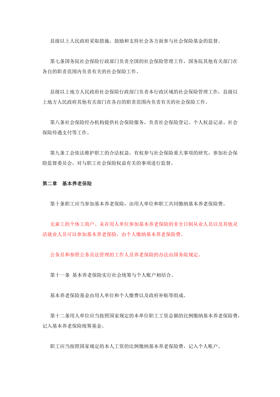 （金融保险）中华人民共和国社会保险法_第3页