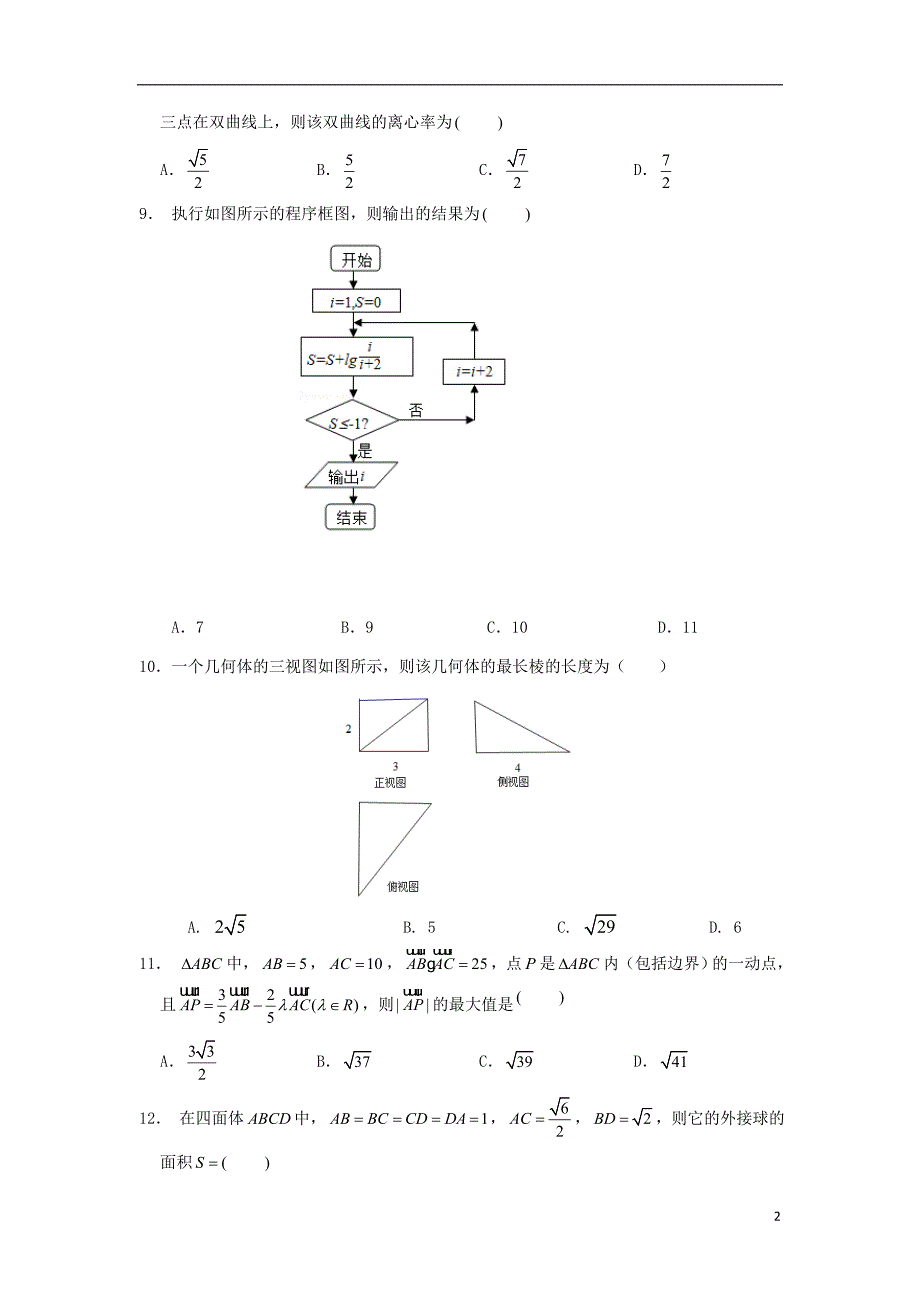 （全国卷Ⅰ）2019年高考数学压轴卷文（含解析）_第2页