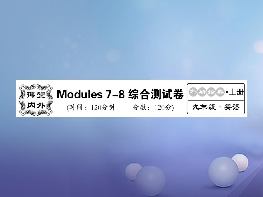 2017九年级英语上册 Modules 7-8综合检测课件 （新版）外研版_第1页