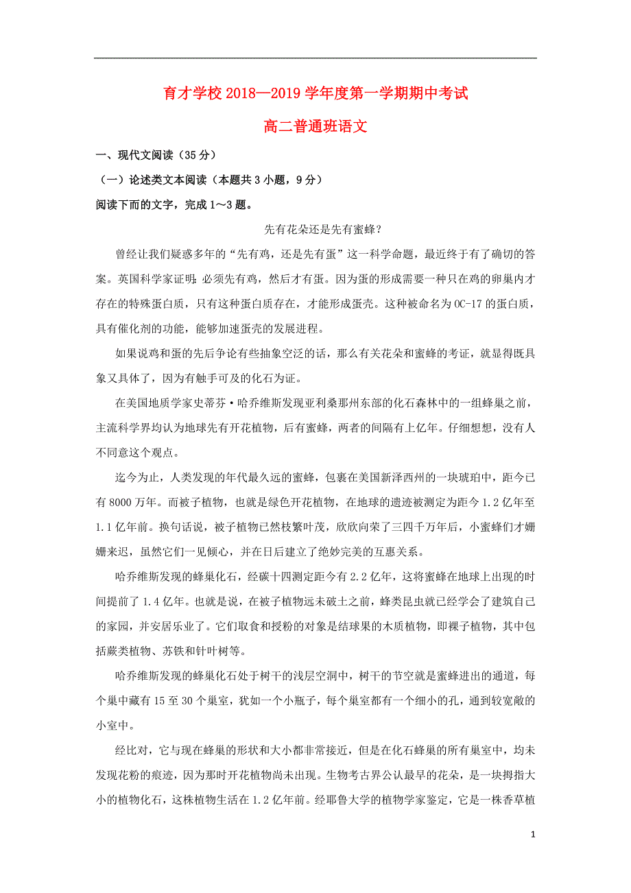 安徽省滁州市定远县育才学校2018_2019学年高二语文上学期期中试题普通班201812170226_第1页