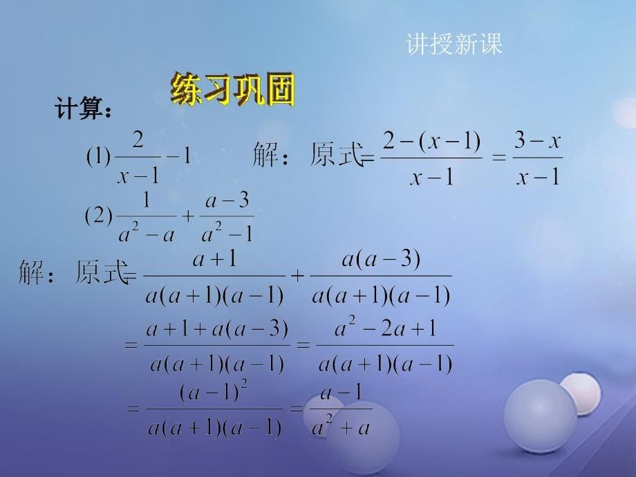 2017春八年级数学下册 第五章 第3节 分式的加减法（第3课时）课件 （新版）北师大版_第5页