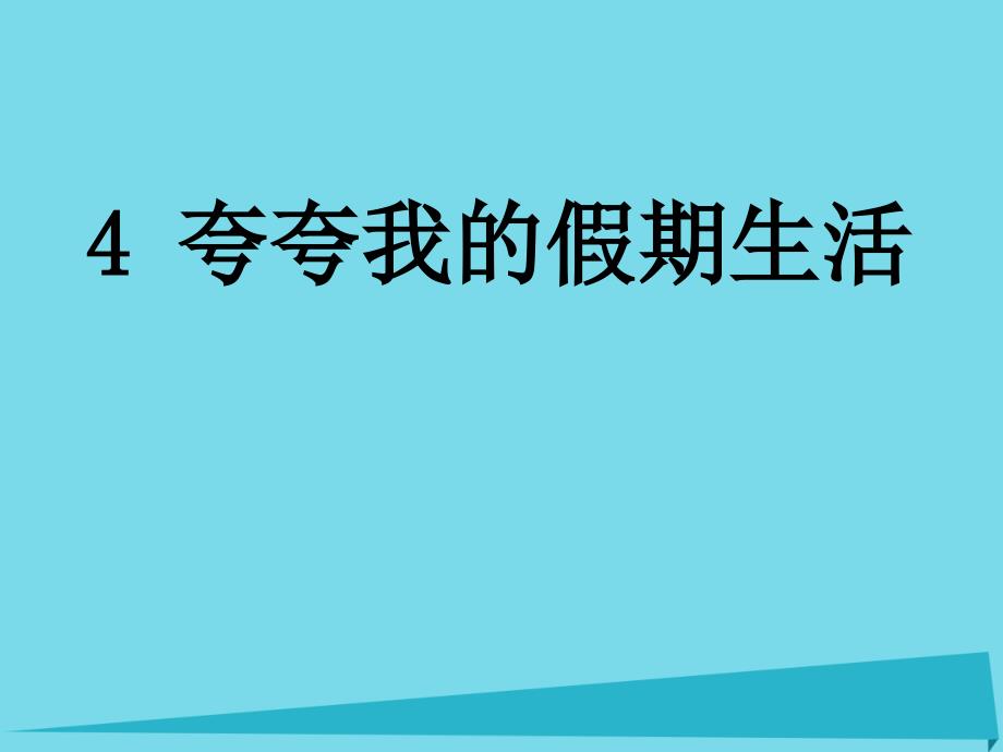 2017秋二年级道德与法治上册 第4课 夸夸我的假期生活课件1 浙教版_第1页