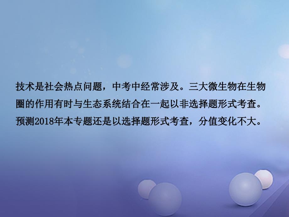 山东省东营市备战2018中考生物 专题十一 微生物与生物技术课件_第3页