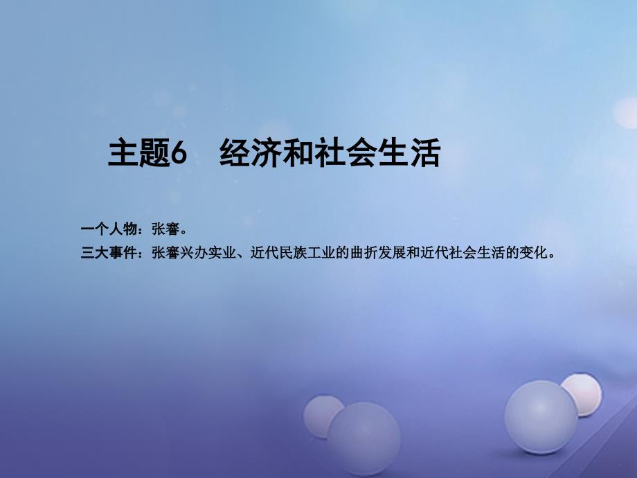 中考历史 主题6 经济和社会生活复习课件_第2页