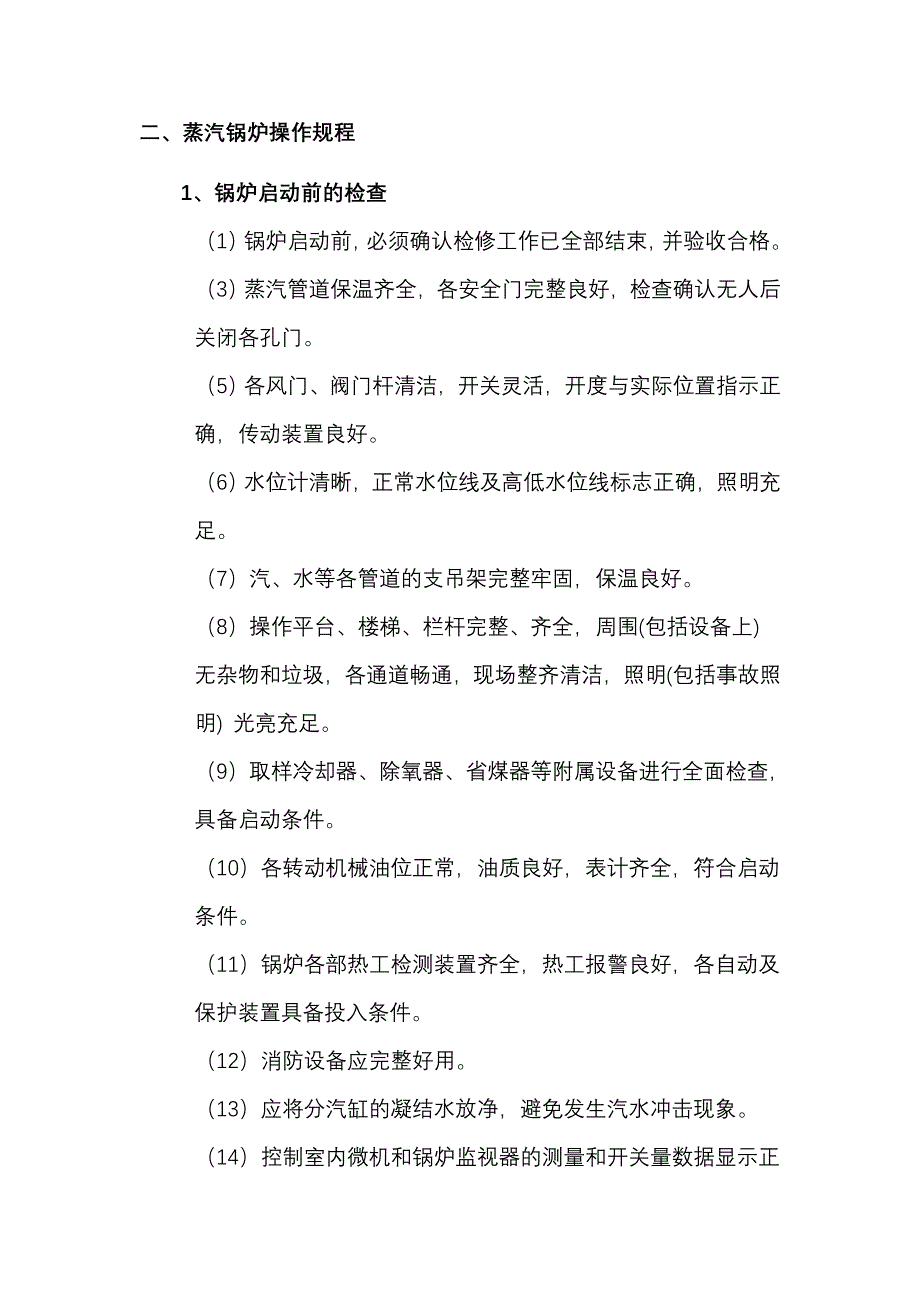 （安全管理）锅炉房安全操作规程_第2页