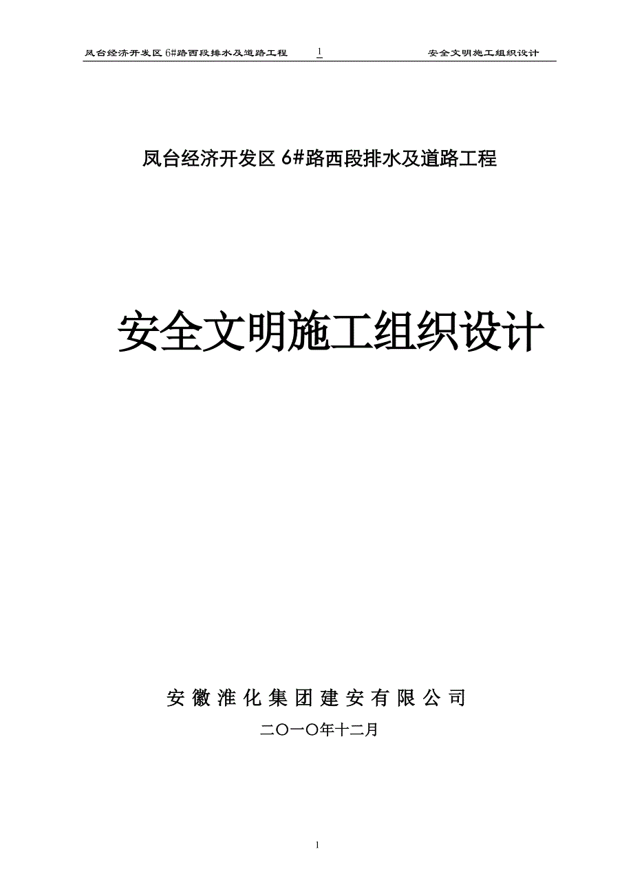 （安全管理套表）#西段安全文明组织设计(方案)报审表_第1页