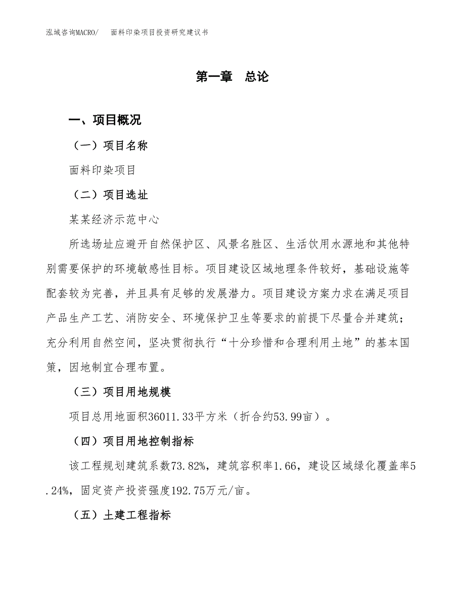 面料印染项目投资研究建议书.docx_第1页