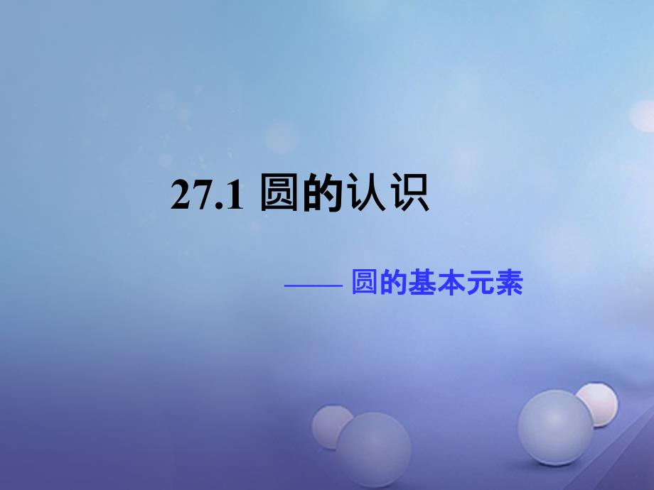 九年级数学下册 27.1 圆的认识 27.1.1 圆的基本元素教学课件 （新版）华东师大版_第1页