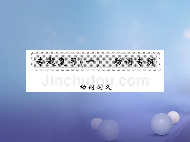 2017春九年级英语全册 专题复习（一）动词专练 动词词义课件 （新版）人教新目标版_第1页