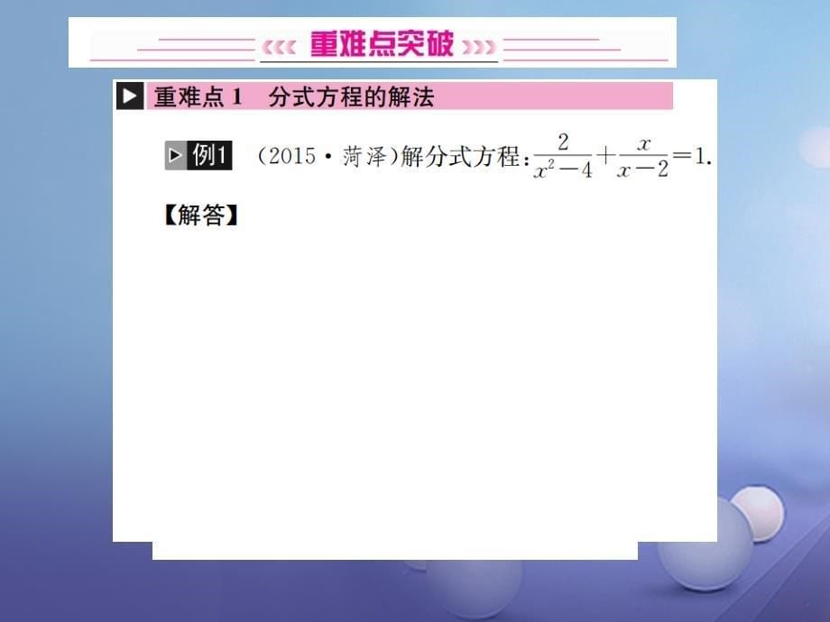 2017年春中考数学总复习 第二单元 方程与不等式 第7讲 分式方程课件_第5页