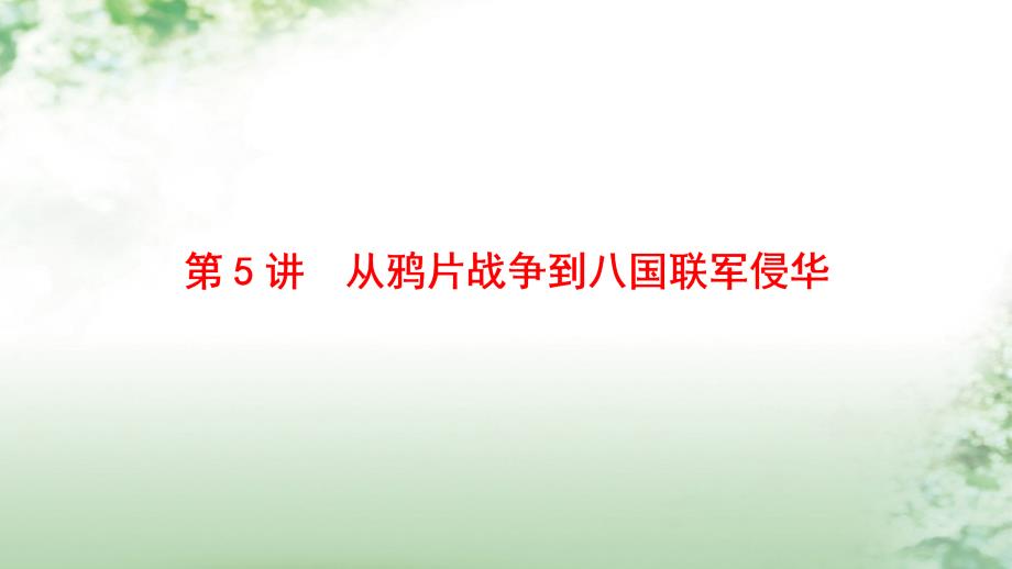 2018版高考历史一轮总复习 第3单元 近代中国反侵略、求民主的潮流 第5讲 从鸦片战争到八国联军侵华课件 新人教版_第4页