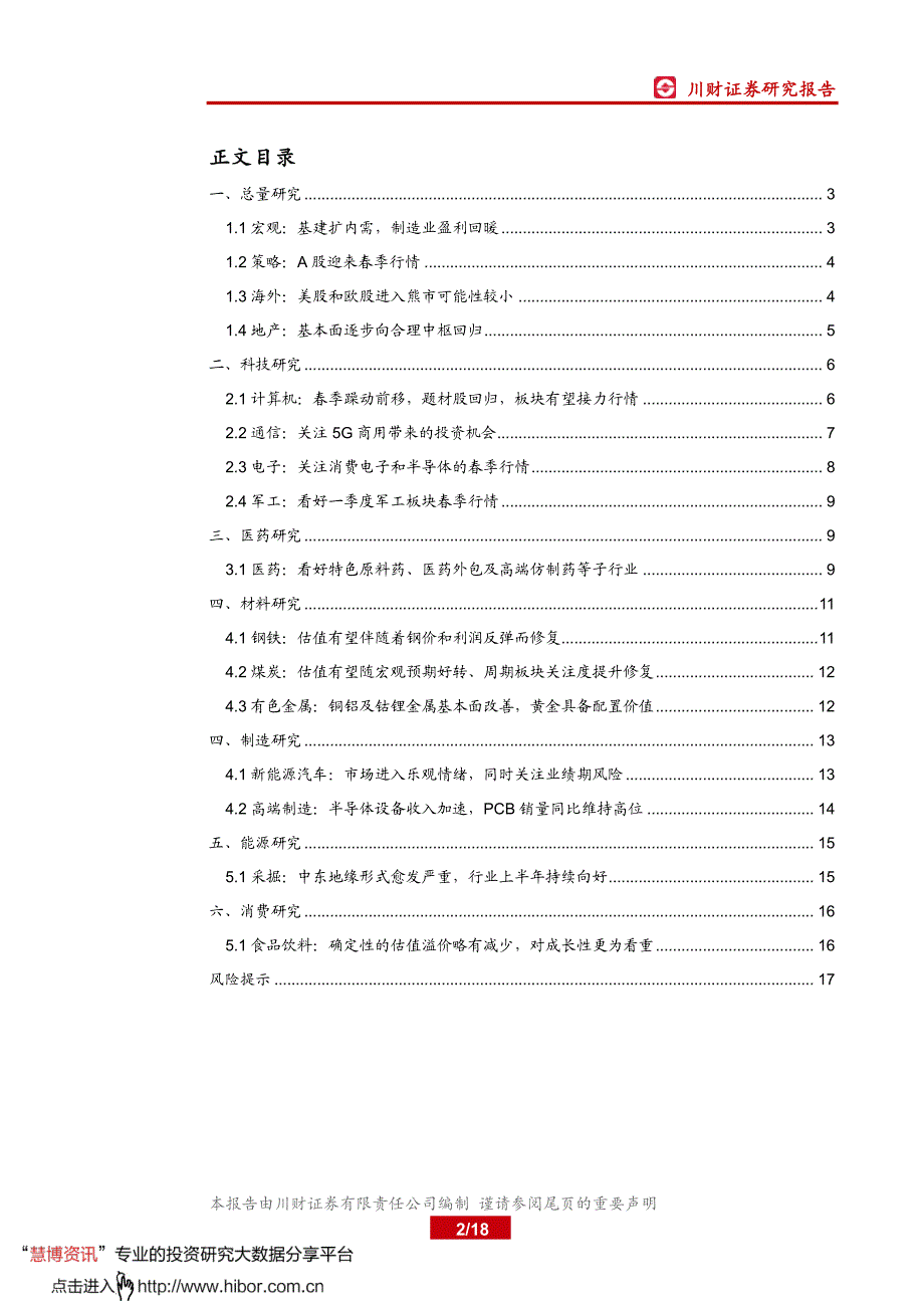 全行业策略纵览系列报告之一_川财核心行业投资策略观点精要_第2页