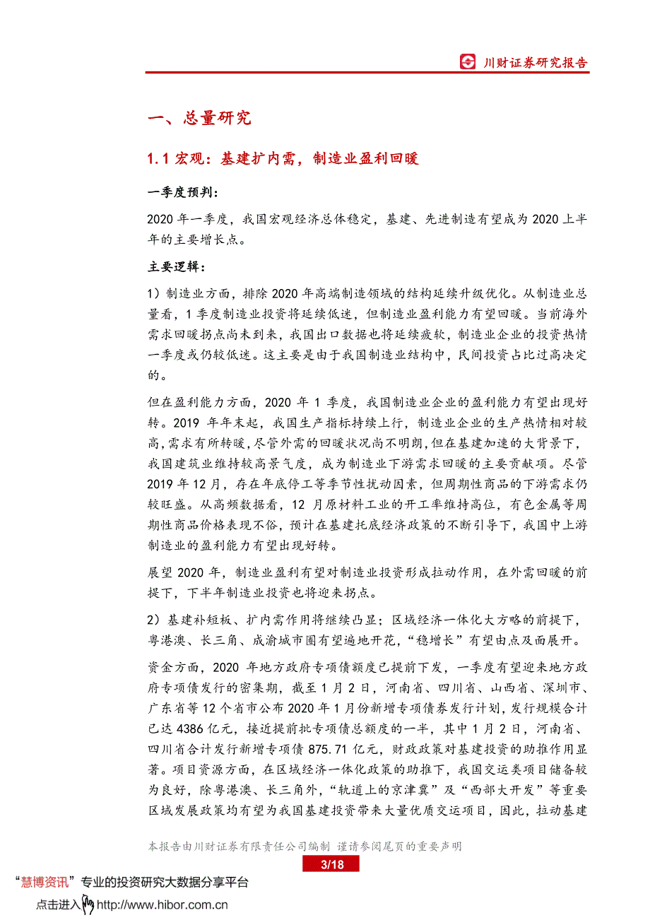 全行业策略纵览系列报告之一_川财核心行业投资策略观点精要_第3页