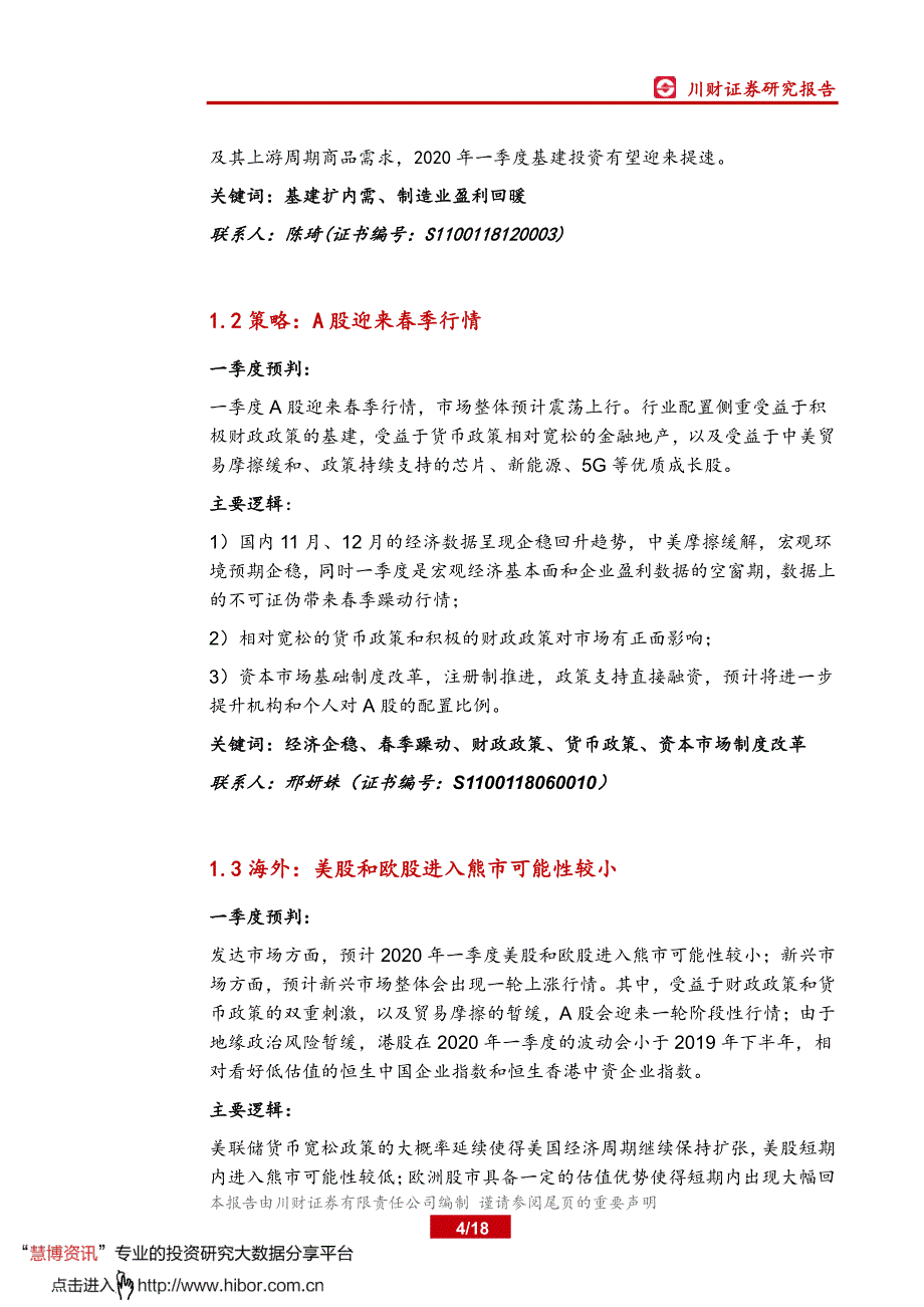 全行业策略纵览系列报告之一_川财核心行业投资策略观点精要_第4页