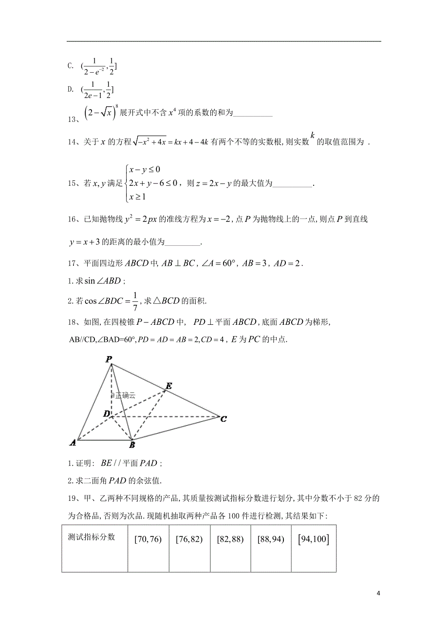 2019届高考数学倒计时模拟卷（5）理 (1)_第4页
