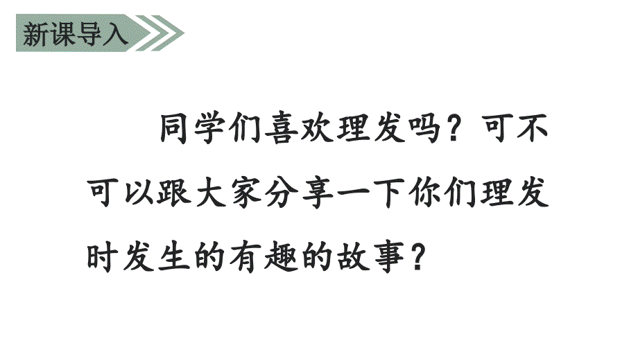 2020年春小学人教版部编本三年级语文下册：（课堂教学课件）19 剃头大师_第1页