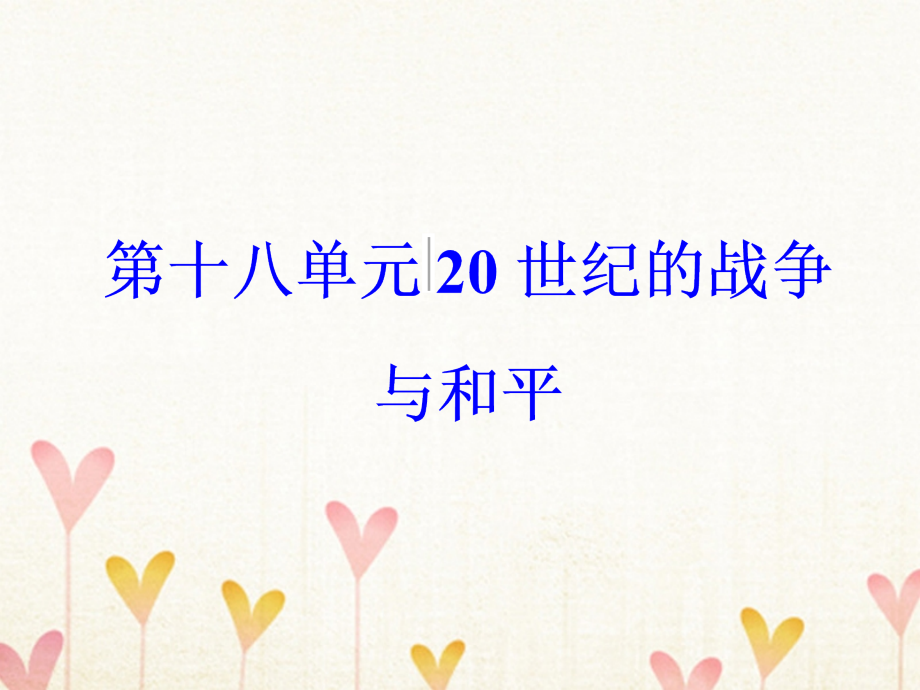 2018版高考历史一轮总复习 第十八单元 20世纪的战争与和平 第38讲 烽火连绵的局部战争及和平与发展的展望课件_第1页