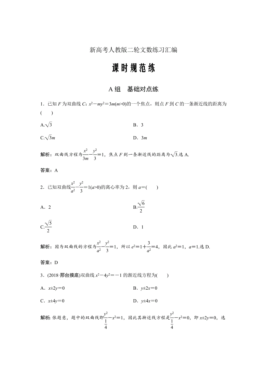 新高考人教版二轮文数练习汇编--第八章第六节　双曲线Word版含解析_第1页